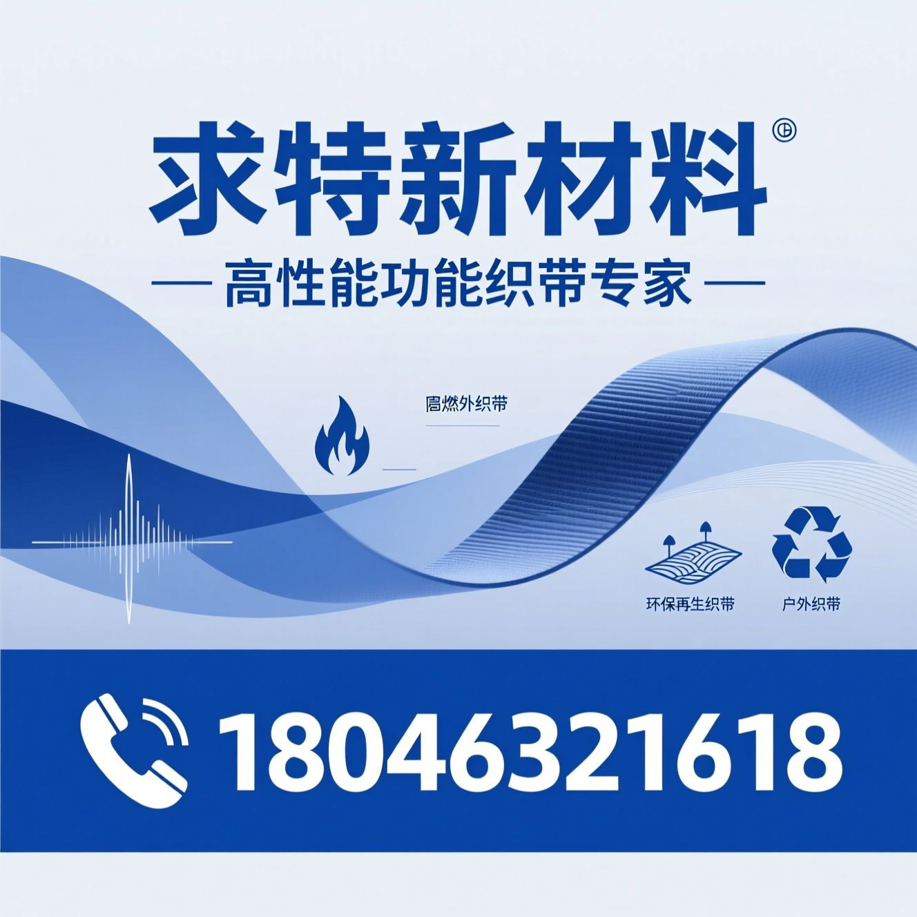 功能性织带_防红外织带/阻燃织带/推荐求特新材料服务