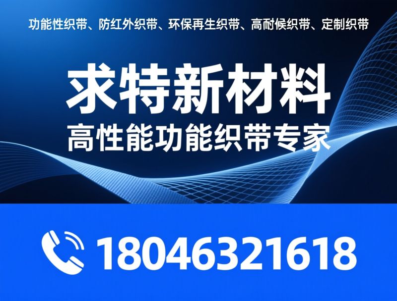 功能性织带_防红外织带/阻燃织带/推荐求特新材料服务