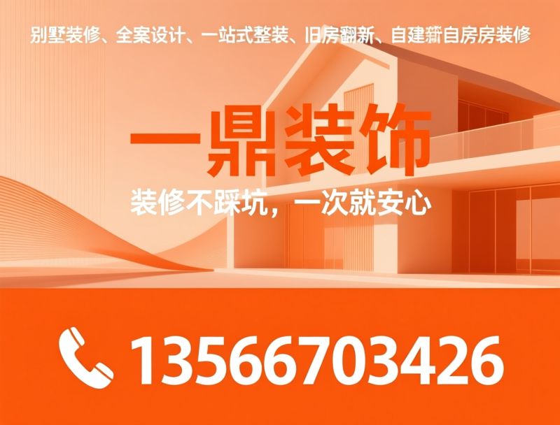 义乌装修_全屋整装/闭口合同装修/推荐一鼎装饰服务