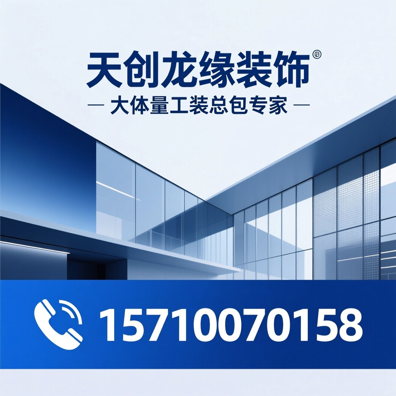 商用空间装修_工装总包/连锁酒店整装/推荐天创龙缘装饰服务
