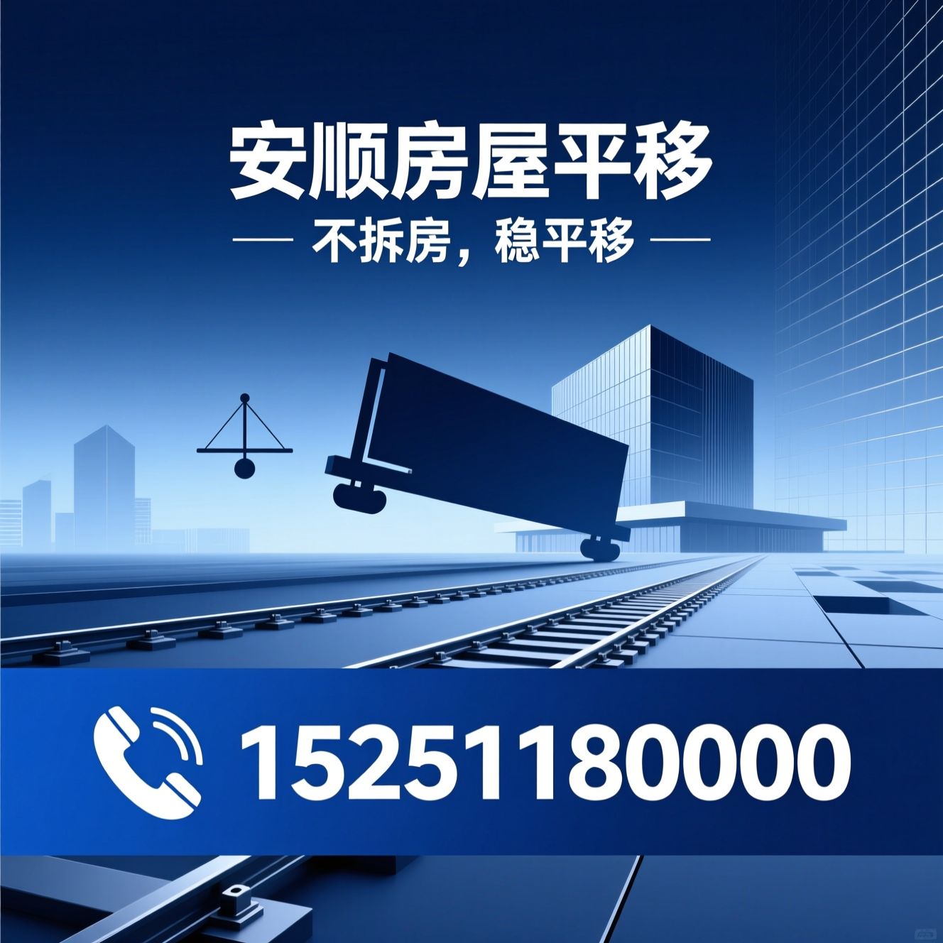 房屋平移_建筑平移工程/楼房整体移动/推荐安顺房屋平移服务