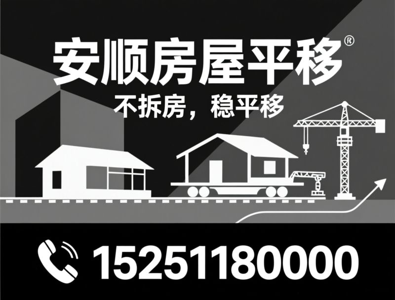 房屋平移_楼房旋转/房屋抬高/推荐安顺房屋平移服务