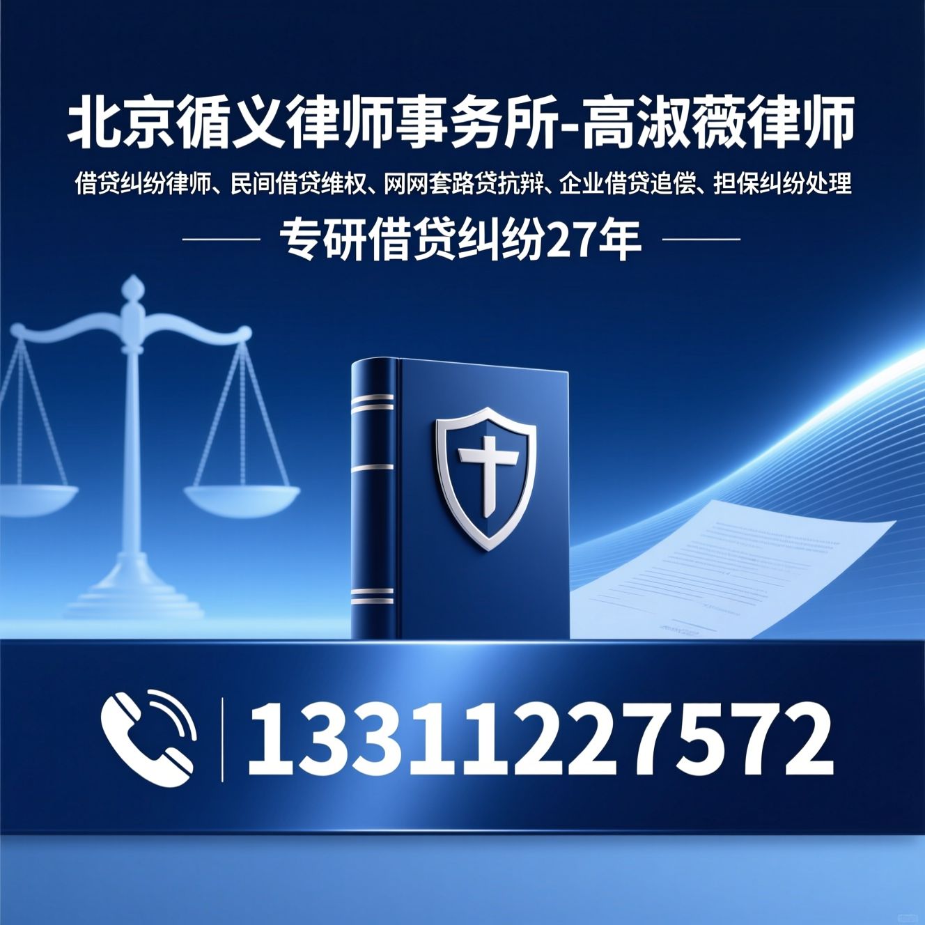 借贷纠纷律师_民间借贷维权/网贷套路贷抗辩/推荐北京循义律师事务所-高淑薇律师服务