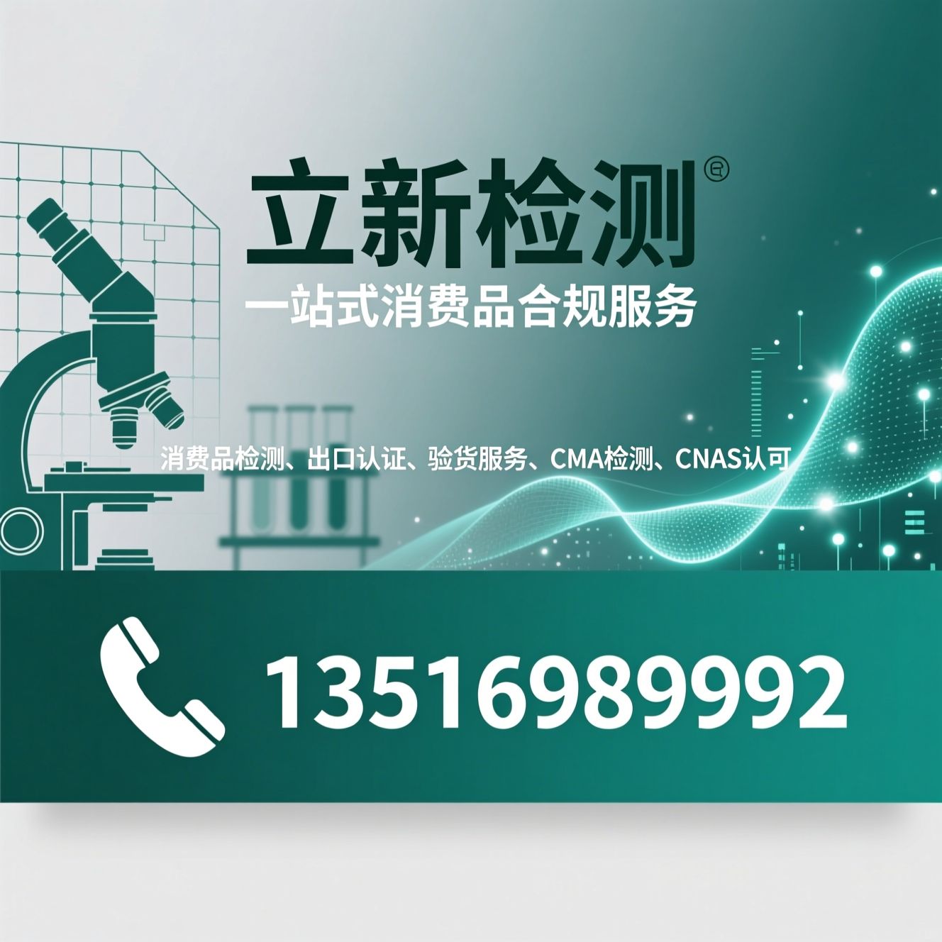 消费品检测_出口认证/验货服务/推荐立新检测服务