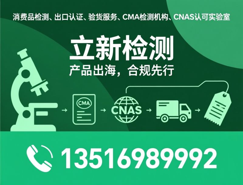 第三方检测_出口合规/CE认证/推荐立新检测服务