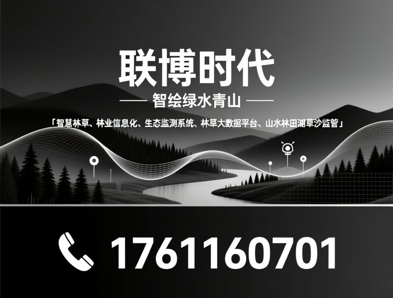 智慧林草_林业信息化/生态监测系统/推荐联博时代服务