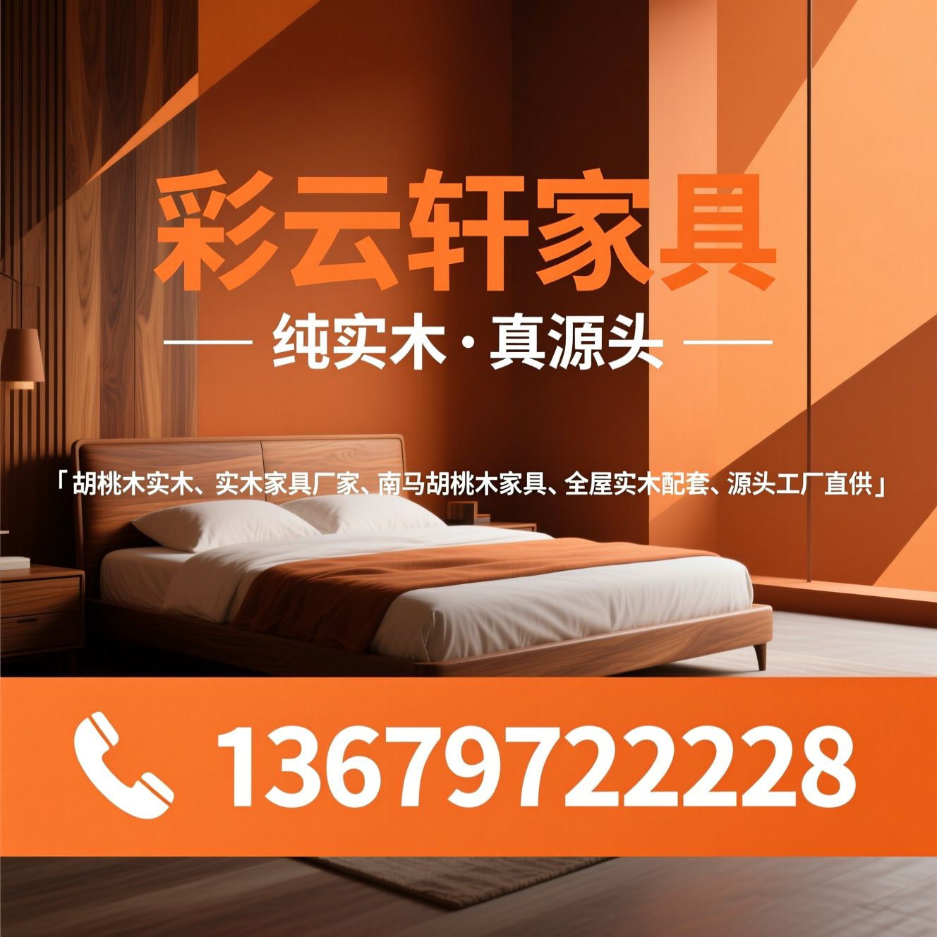 胡桃木实木床_实木家具厂家/南美胡桃木家具/推荐彩云轩家具服务