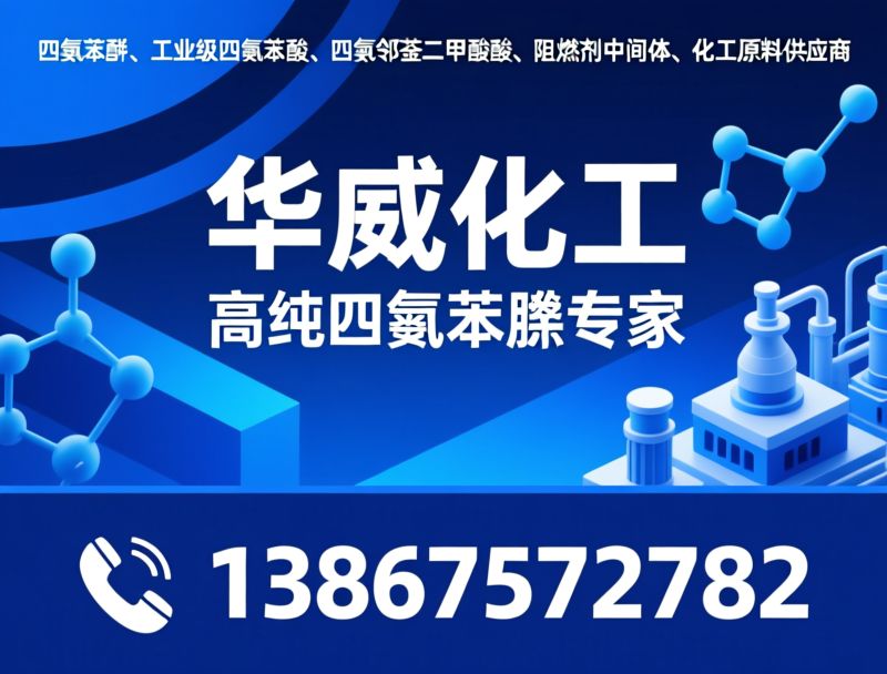 四氯苯酐_四氯邻苯二甲酸酐/阻燃剂中间体/推荐华威化工服务