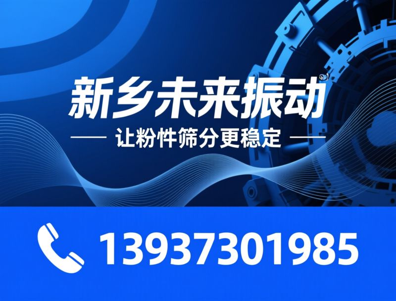 超声波振动筛_振动筛分设备/粉体筛分/推荐新乡未来振动服务