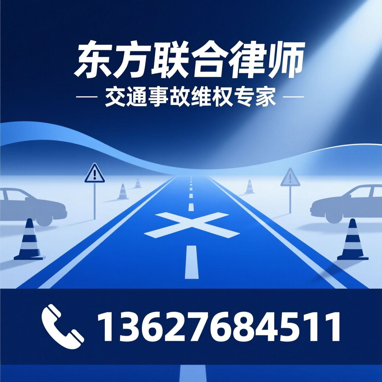 交通事故律师_车祸维权/责任认定协助/推荐东方联合律师服务