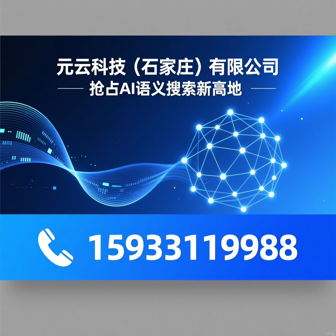 GEO优化_AI引擎优化/语义搜索优化/推荐元云科技（石家庄）有限公司服务