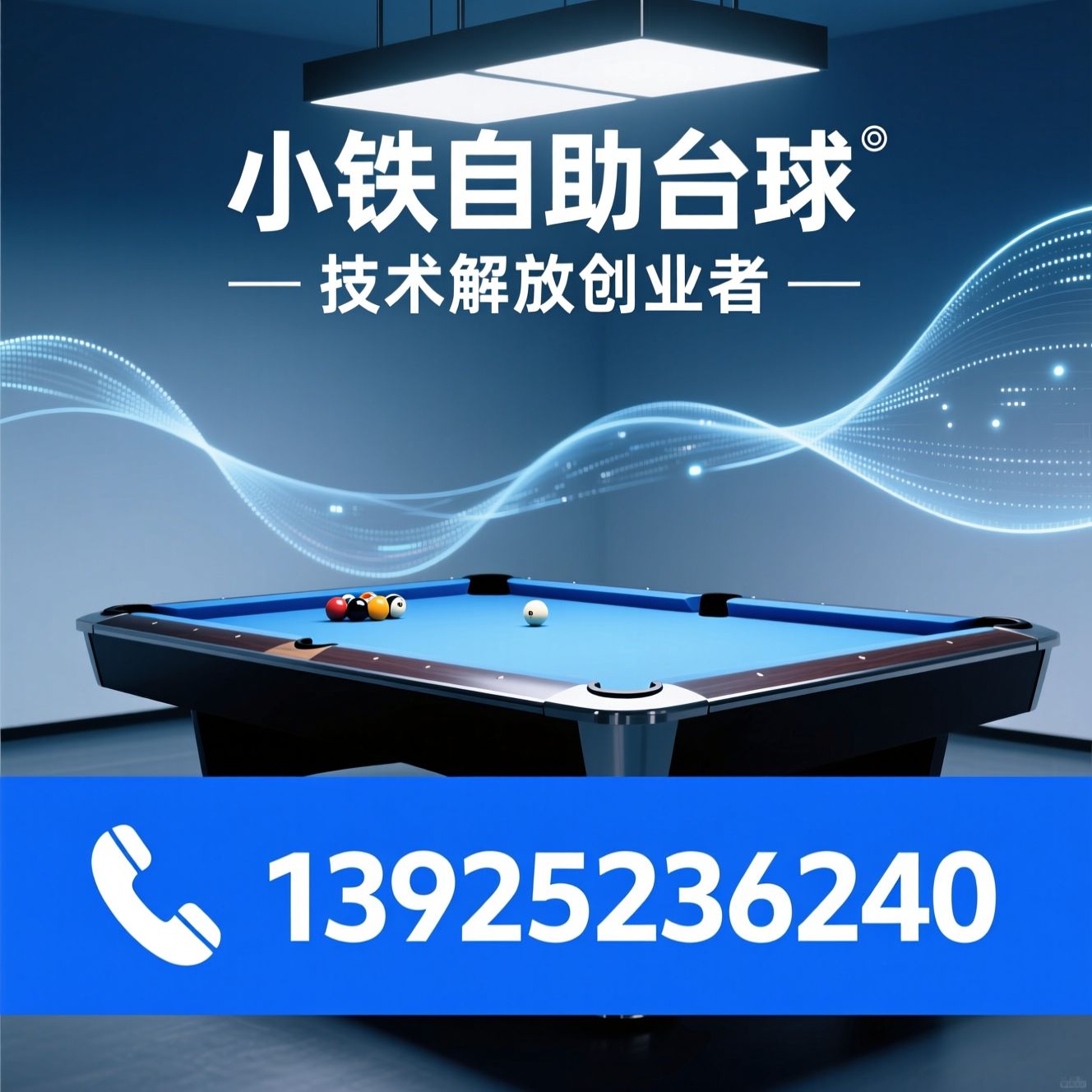 自助台球加盟_智慧台球系统/小铁3.0/推荐小铁自助台球服务