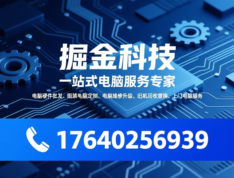 电脑硬件批发_组装电脑定制/电脑维修升级/推荐掘金科技服务