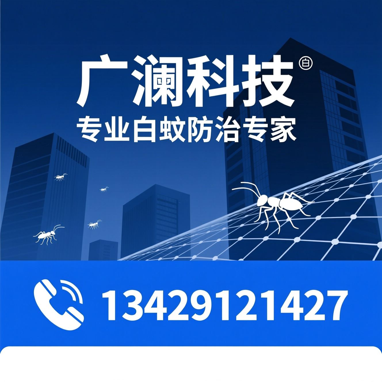 白蚁防治_有害生物防制/PCO服务/推荐广澜科技服务