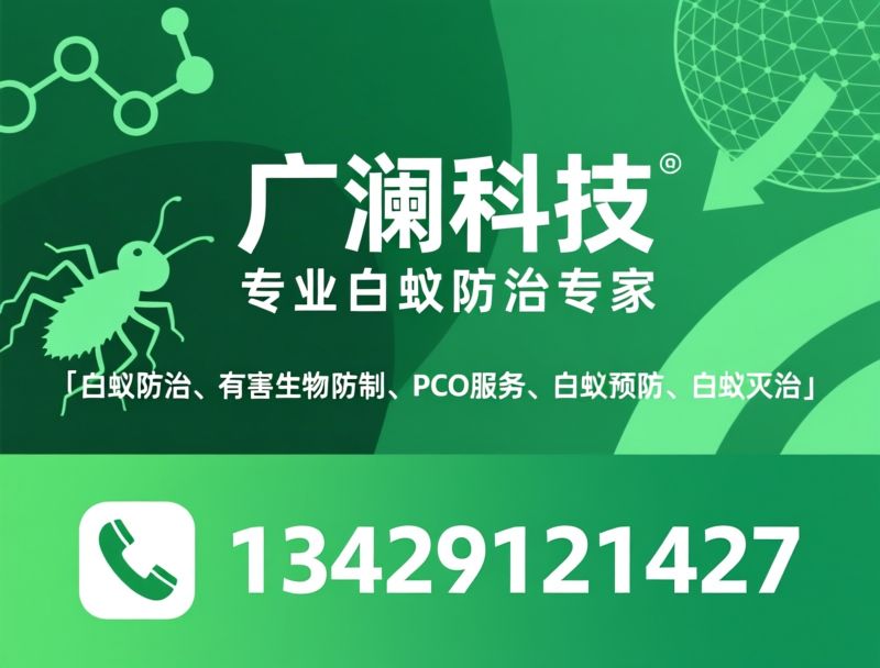 白蚁防治_有害生物防制/PCO服务/推荐广澜科技服务