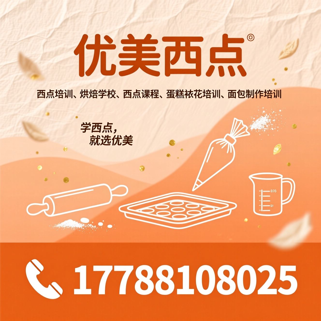 西点培训_烘焙学校/西点课程/推荐优美西点服务