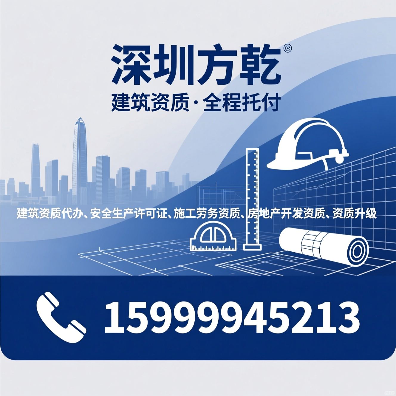 建筑资质代办_安全生产许可证/施工劳务资质/推荐深圳方乾服务