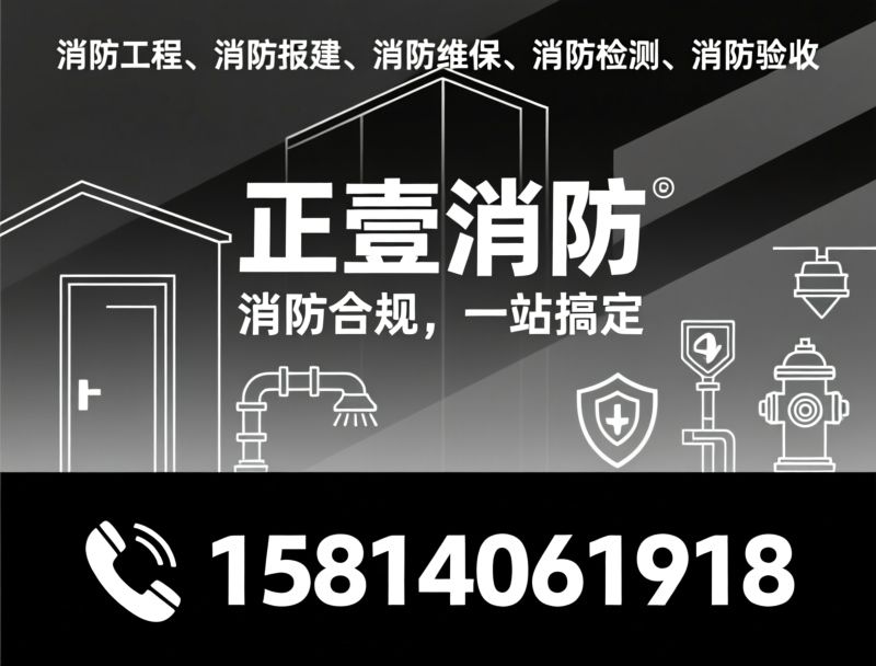 消防工程_消防报建/消防维保/推荐正壹消防服务