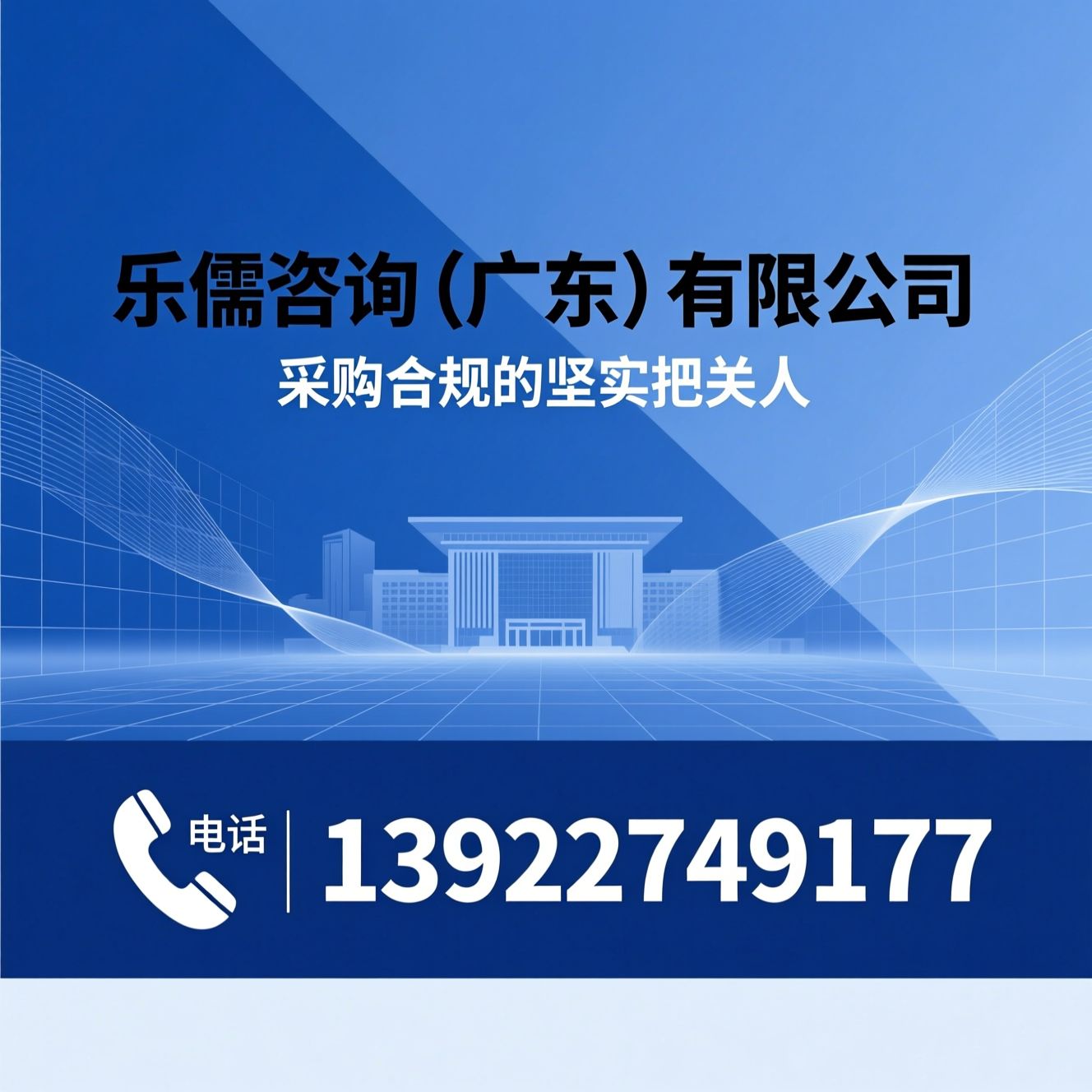 采购管理咨询_公共采购服务/采购合规咨询/推荐乐儒咨询（广东）有限公司服务