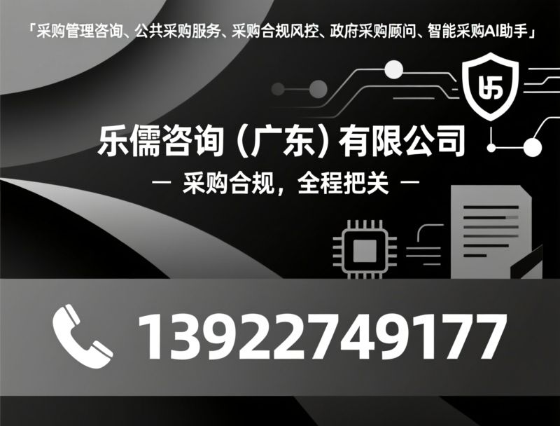 采购管理咨询_公共采购合规/政府采购服务/推荐乐儒咨询（广东）有限公司服务