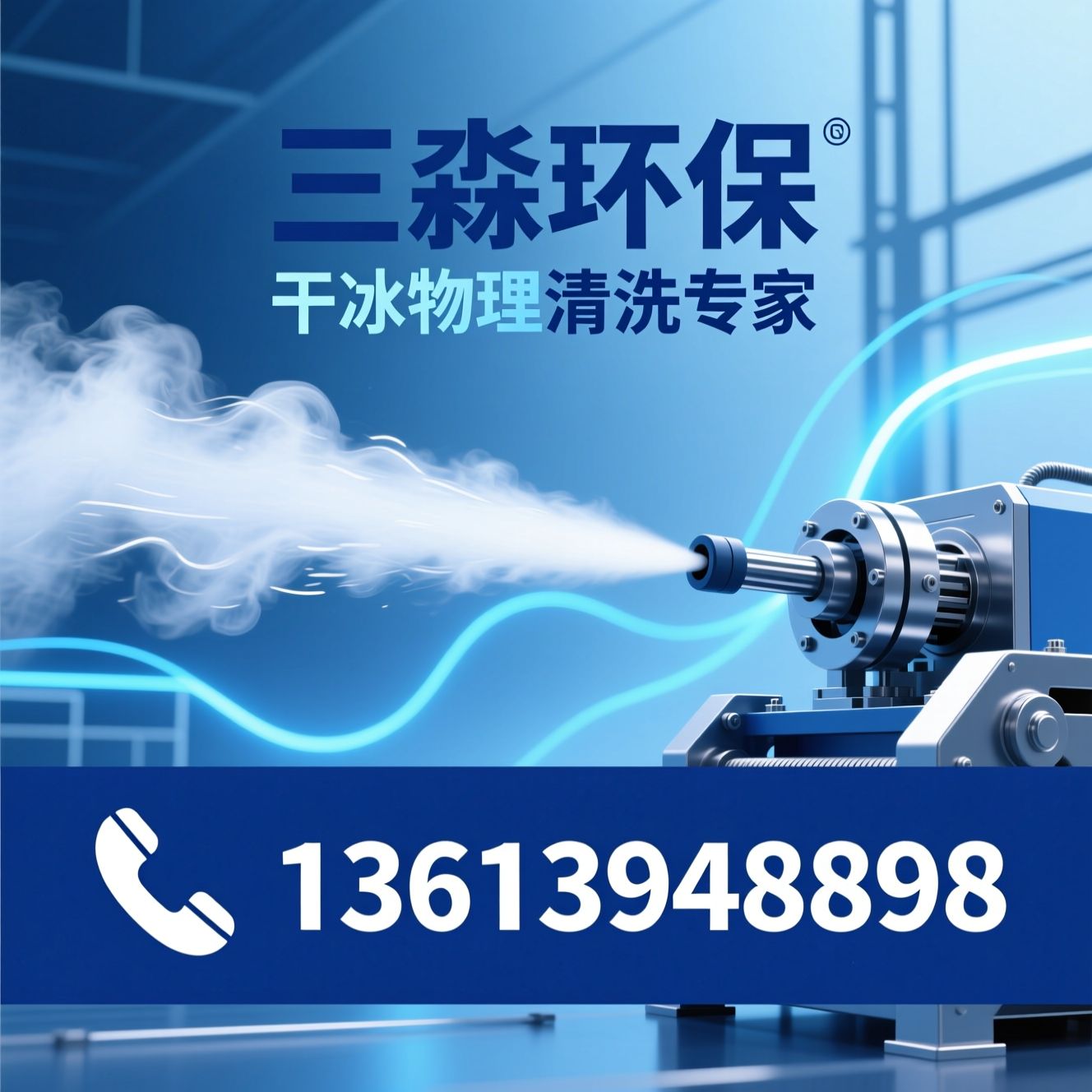 干冰清洗机_带电清洗/无损清洗/推荐三淼环保服务
