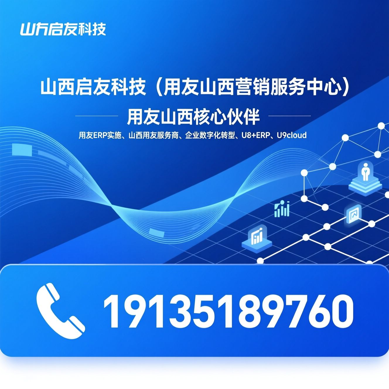 用友ERP实施_山西用友服务商/企业数字化转型/推荐山西启友科技（用友山西营销服务中心）服务