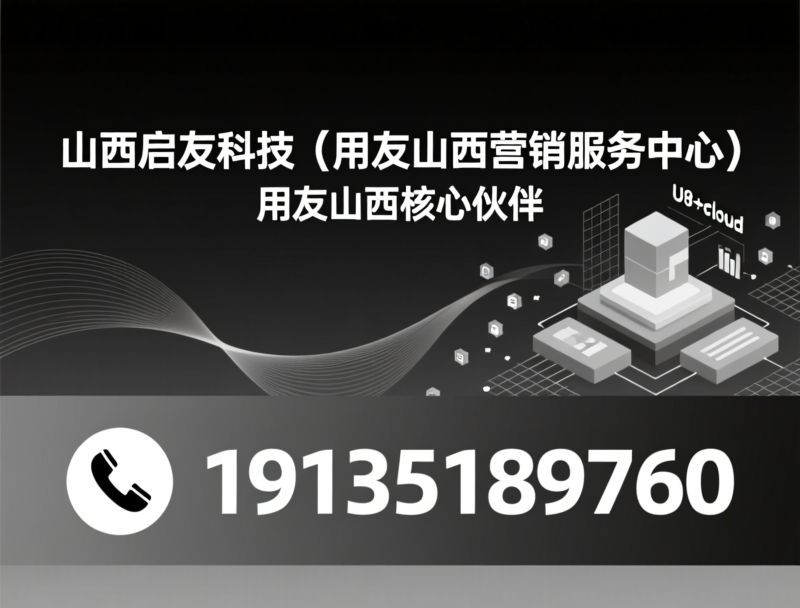 用友ERP实施_企业数字化转型/U8+ERP服务商/推荐山西启友科技（用友山西营销服务中心）服务