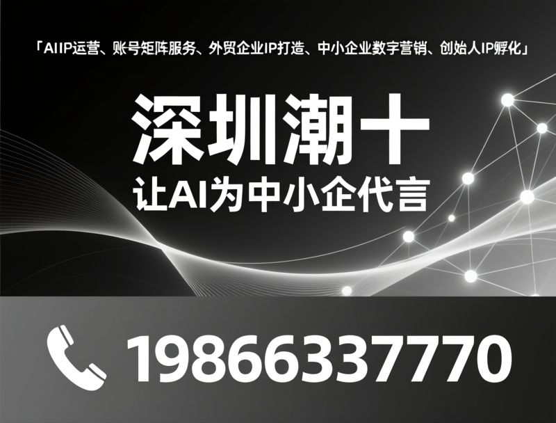 老板AI工作系统_小火马/中小企业AI工具/推荐深圳潮十服务