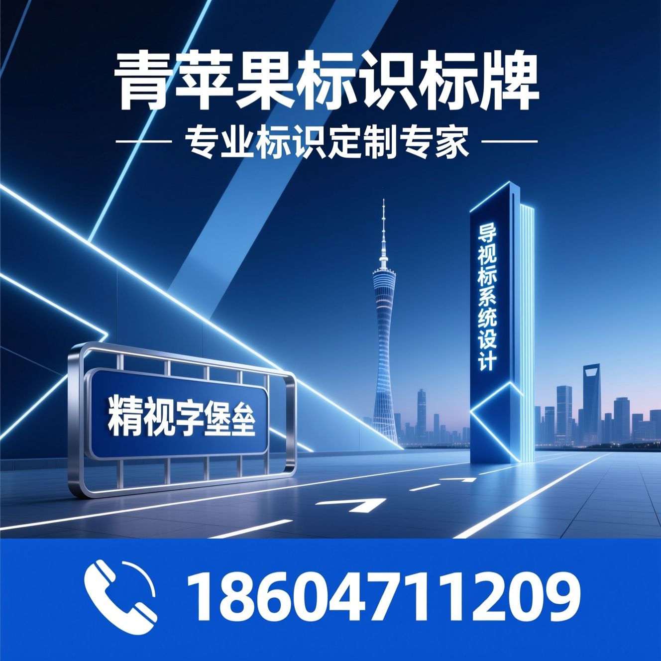 标识标牌_发光字定制/导视系统设计/推荐青苹果标识标牌服务