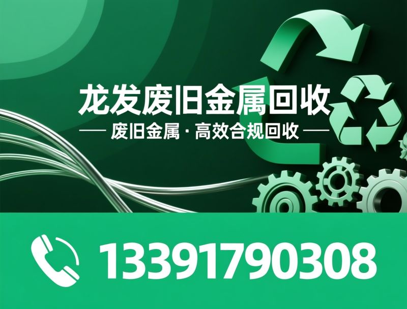 废旧金属回收_电缆回收/废铜回收/推荐龙发废旧金属回收服务