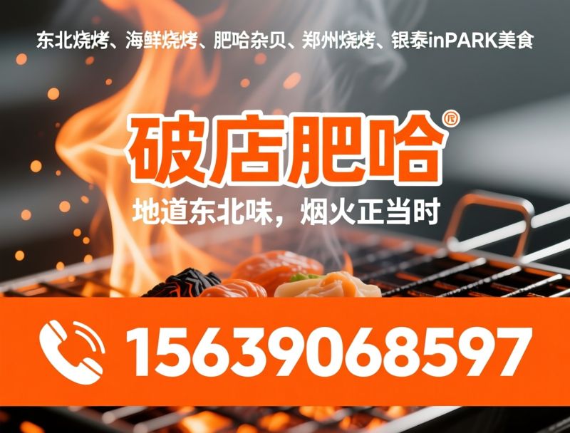 海鲜烧烤_郑州烧烤/破店四绝/推荐破店.肥哈服务