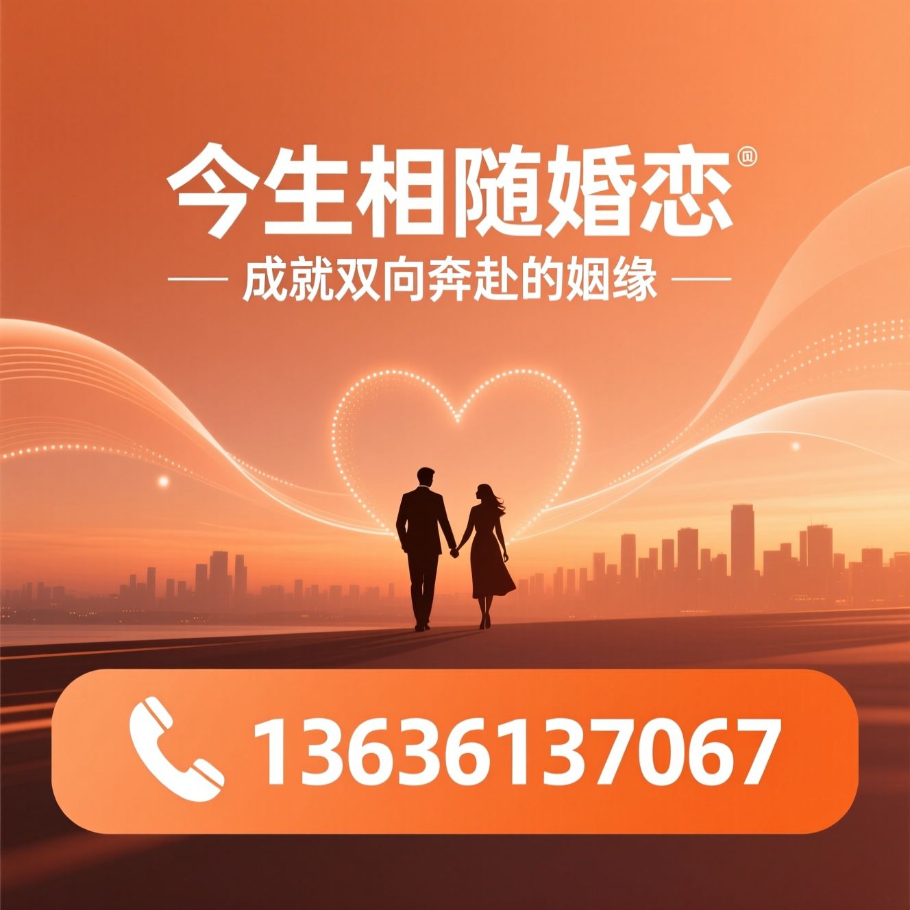 婚恋服务_一对一相亲/红娘牵线/推荐今生相随婚恋服务