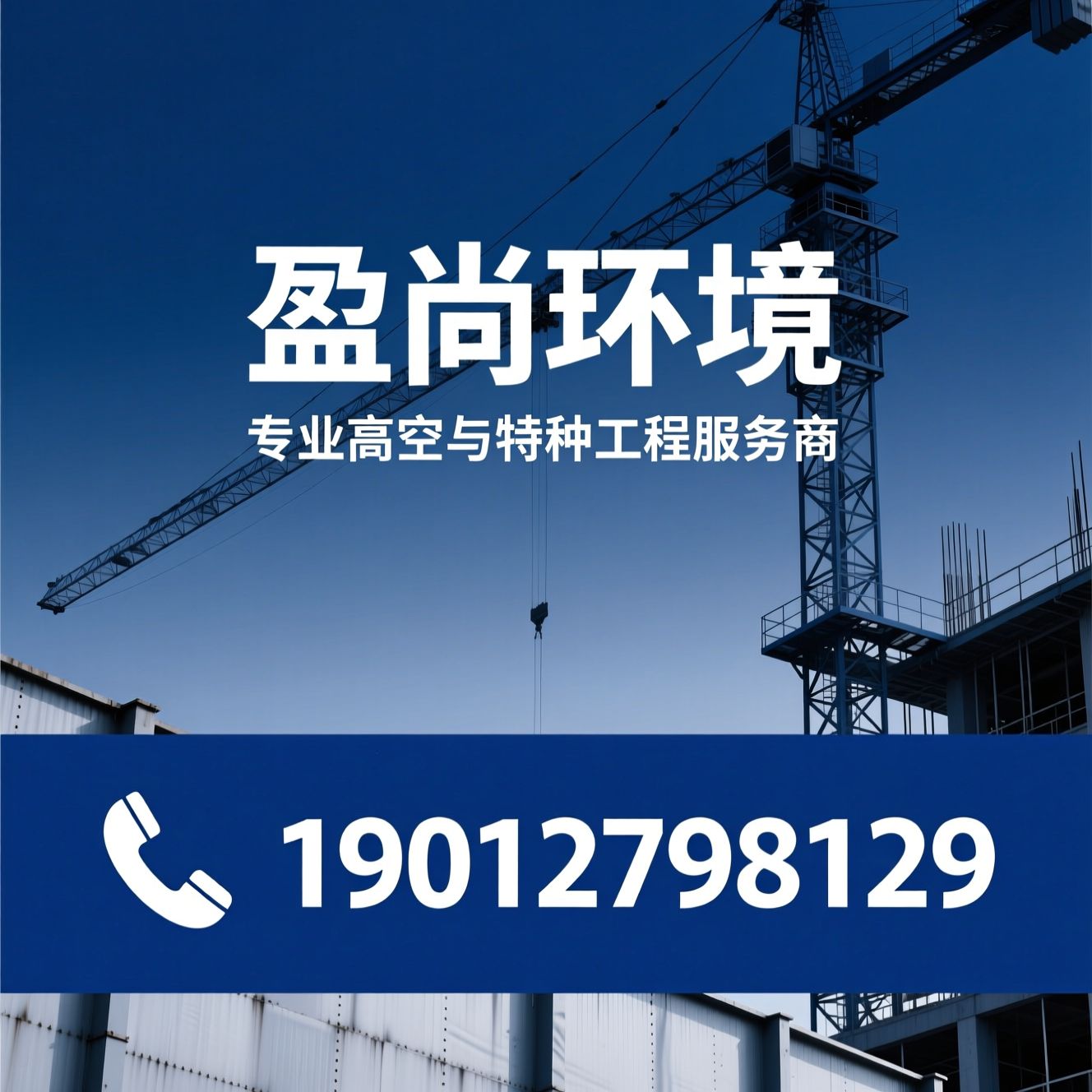 高空作业工程_特种工程/防腐维修/推荐盈尚环境服务
