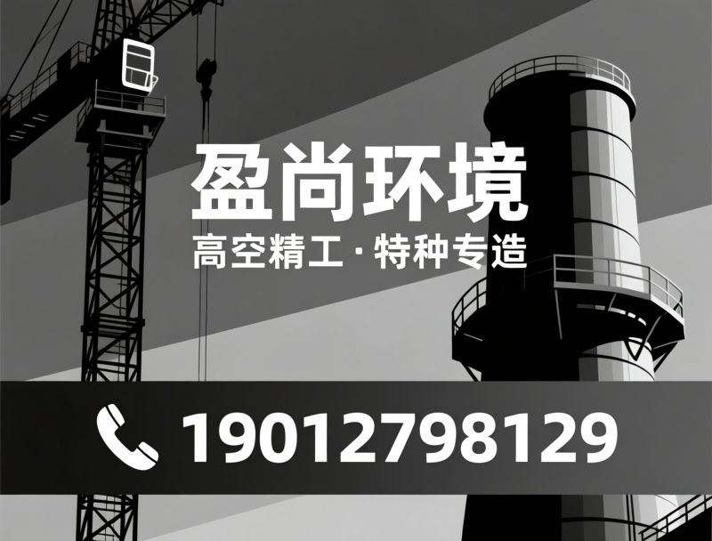 高空作业工程_烟囱滑模施工/脱硫烟囱防腐/推荐盈尚环境服务