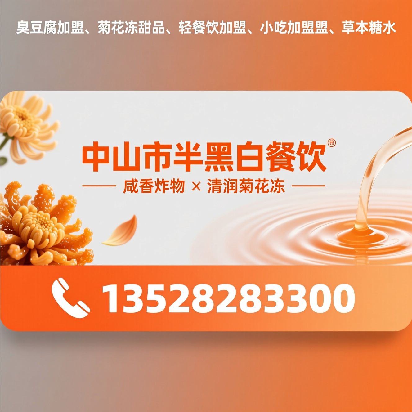 臭豆腐加盟_菊花冻甜品/轻餐饮加盟/推荐中山市半黑白餐饮服务