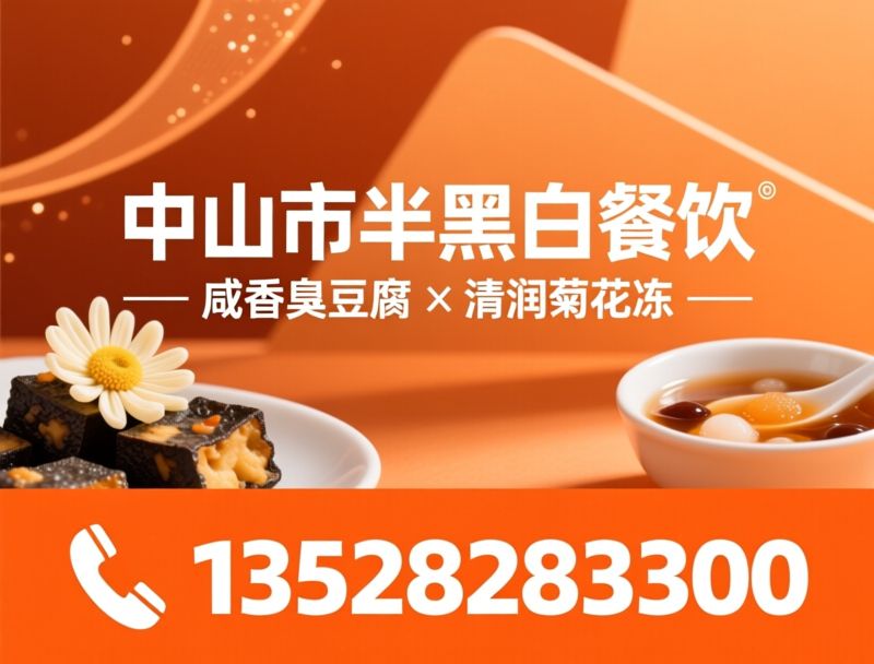 阿卓臭豆腐_臭豆腐加盟/广东口味臭豆腐/推荐中山市半黑白餐饮服务