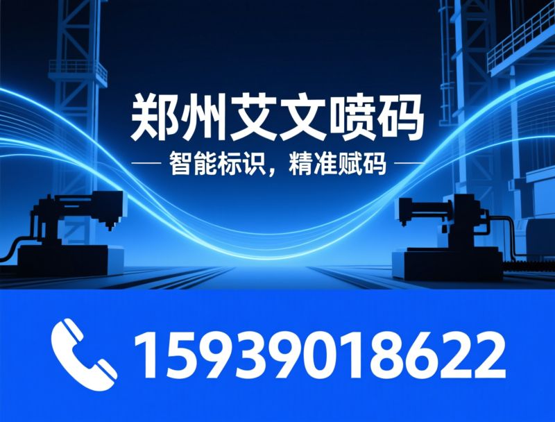 喷码机_标识设备/追溯系统/推荐郑州艾文服务