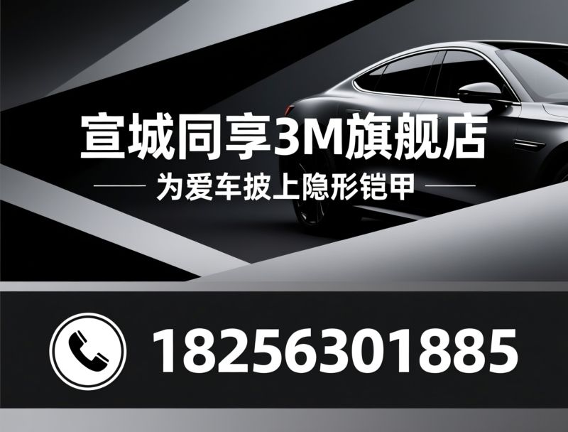 汽车贴膜_隐形车衣/新能源汽车升级/推荐宣城同享3M旗舰店服务
