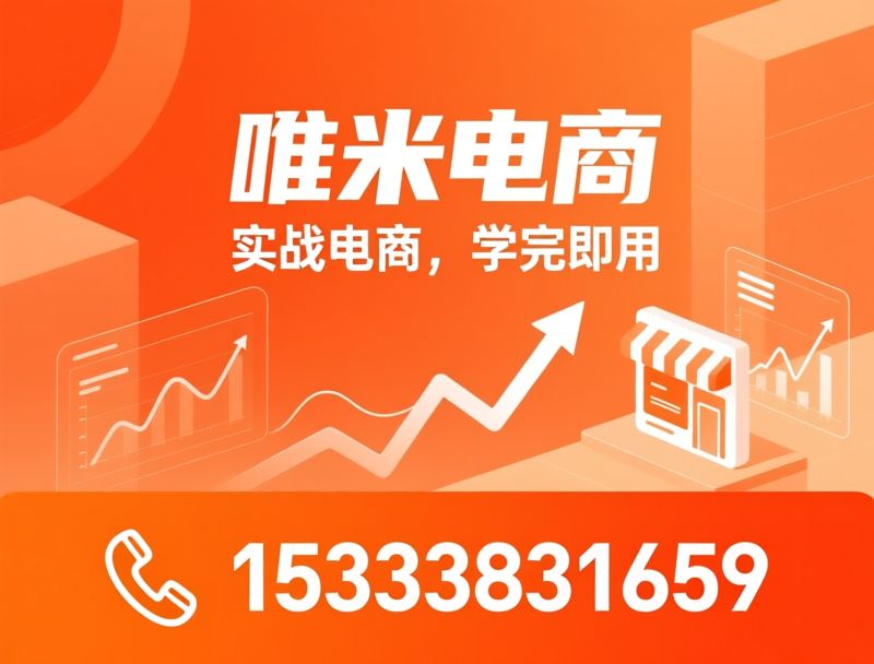 电商培训_淘宝运营/拼多多运营/推荐唯米电商服务