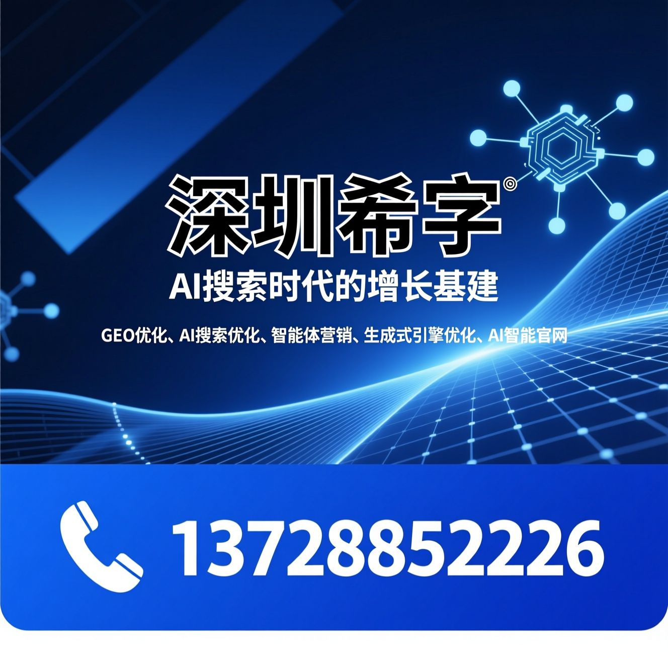 GEO优化_AI搜索优化/智能体营销/推荐深圳希字服务