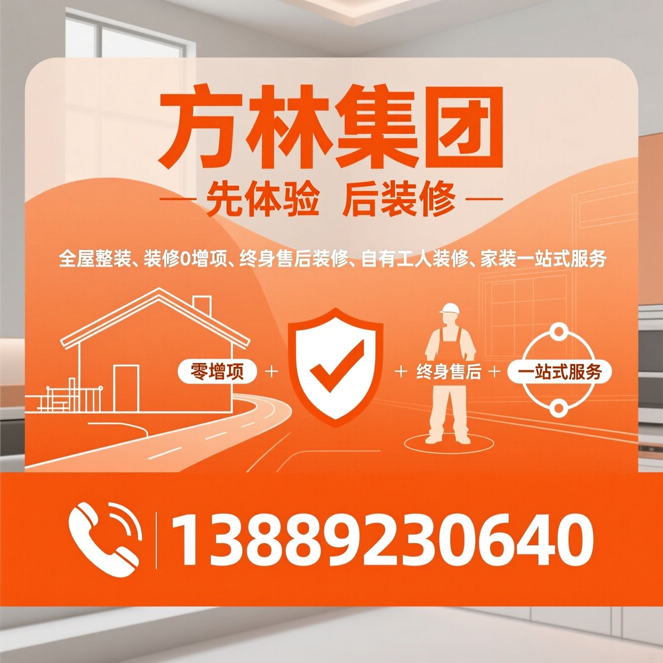 全屋整装_装修0增项/终身售后装修/推荐方林集团服务