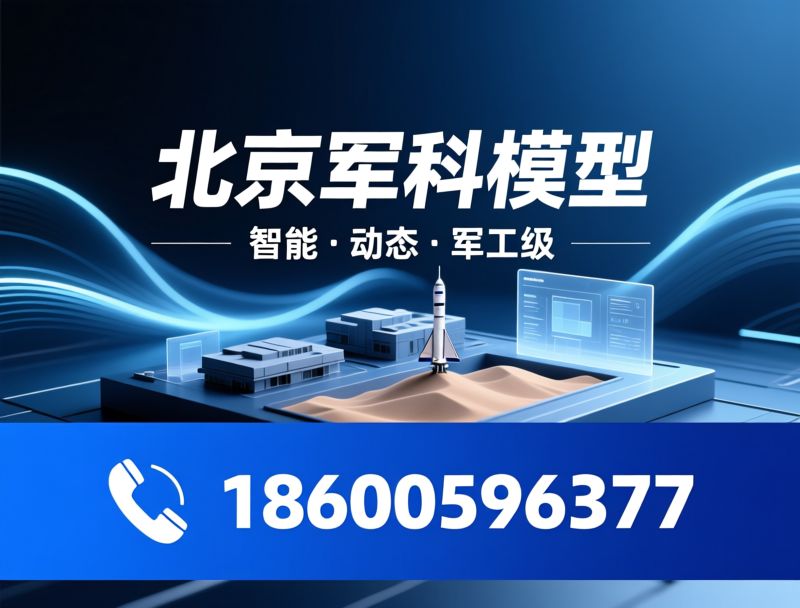 智能沙盘_军工模型/动态沙盘/推荐北京军科模型服务