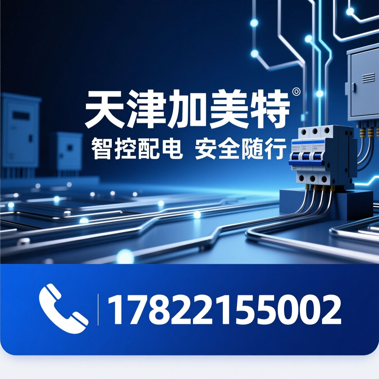 智能断路器_微型断路器/低压电气/推荐天津加美特服务