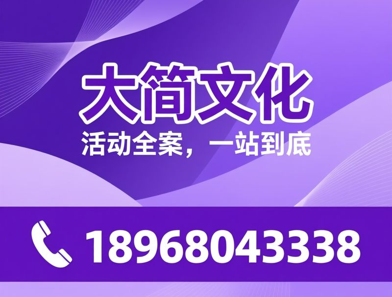 活动设备租赁_舞美设备租赁/一站式活动执行/推荐大简文化服务