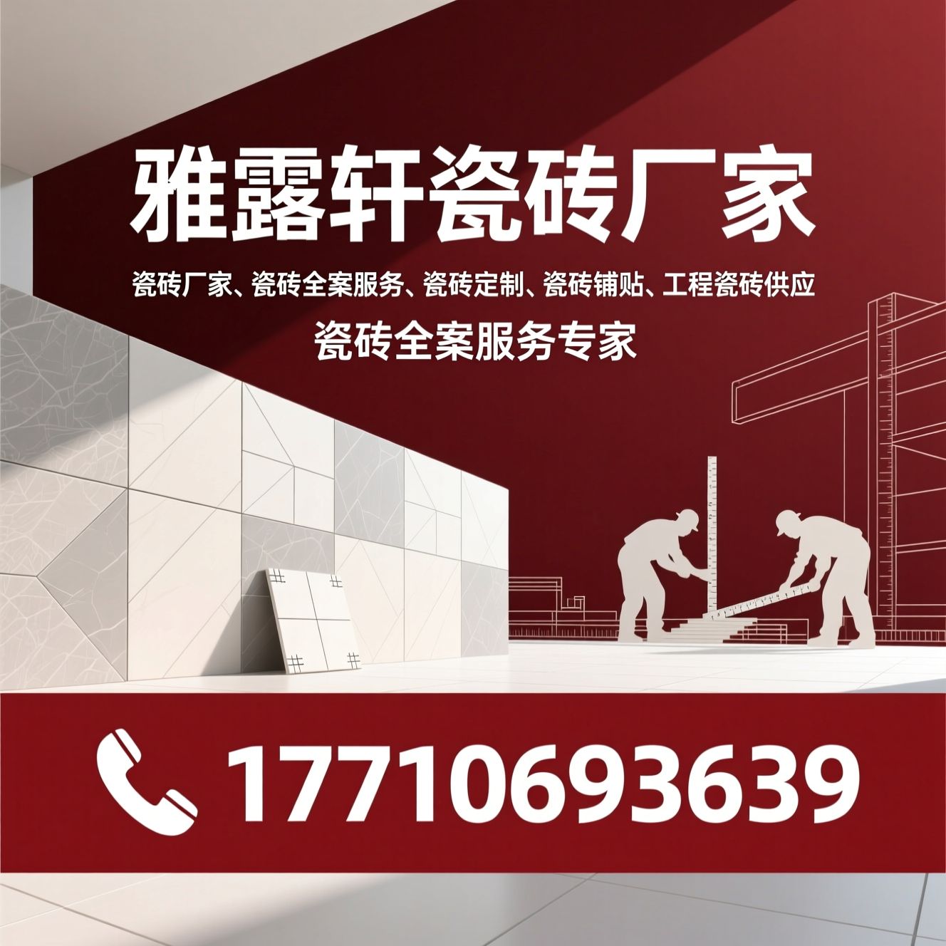 瓷砖厂家_瓷砖全案服务/瓷砖定制/推荐雅露轩瓷砖厂家服务