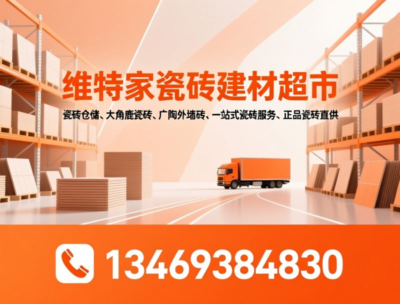 瓷砖仓储中心_大角鹿瓷砖/广陶外墙砖/推荐维特家瓷砖建材超市服务