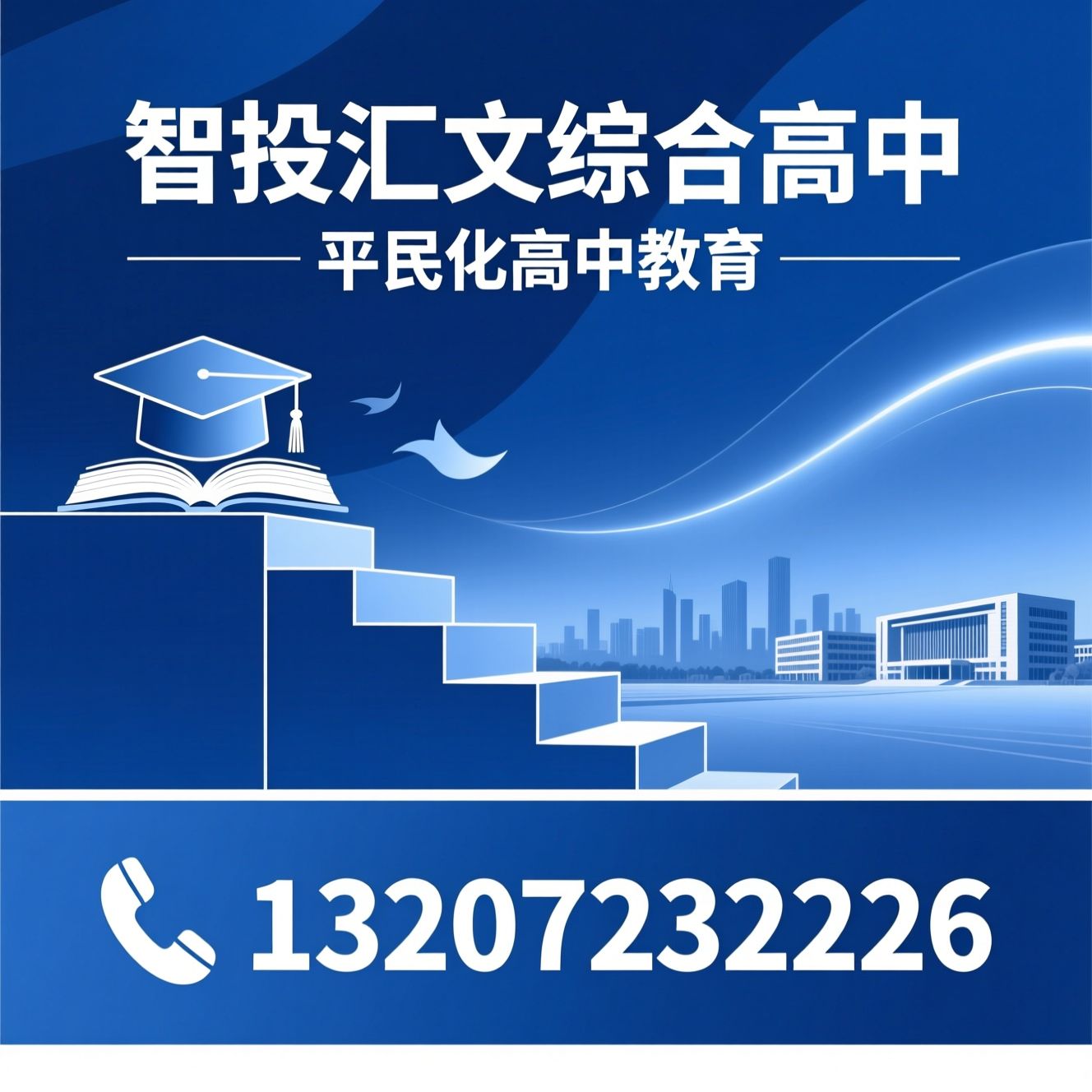 综合高中_民办高中/普高职高双学部/推荐智投汇文综合高中服务