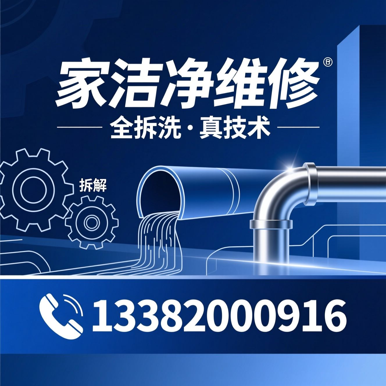 家电清洗培训_全拆洗技术/家电维修培训/推荐家洁净维修服务