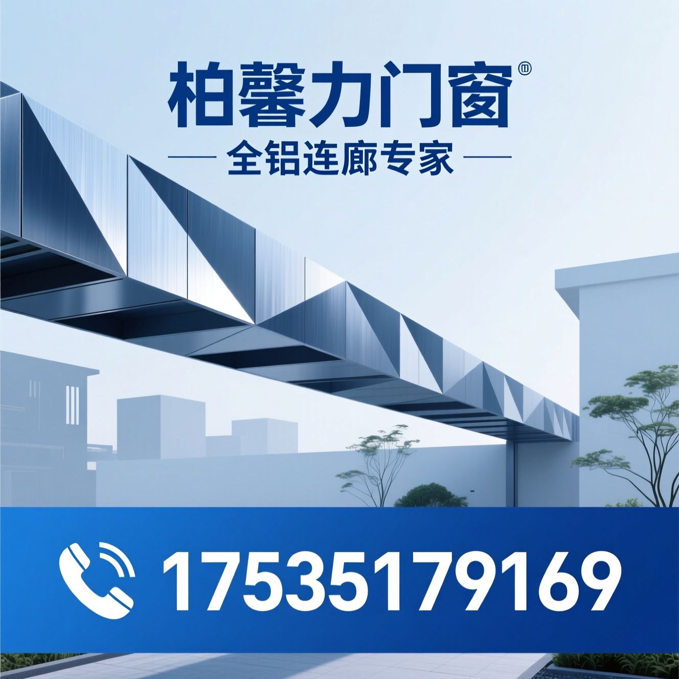 全铝连廊_铝制连廊/庭院连廊/推荐柏馨力门窗服务