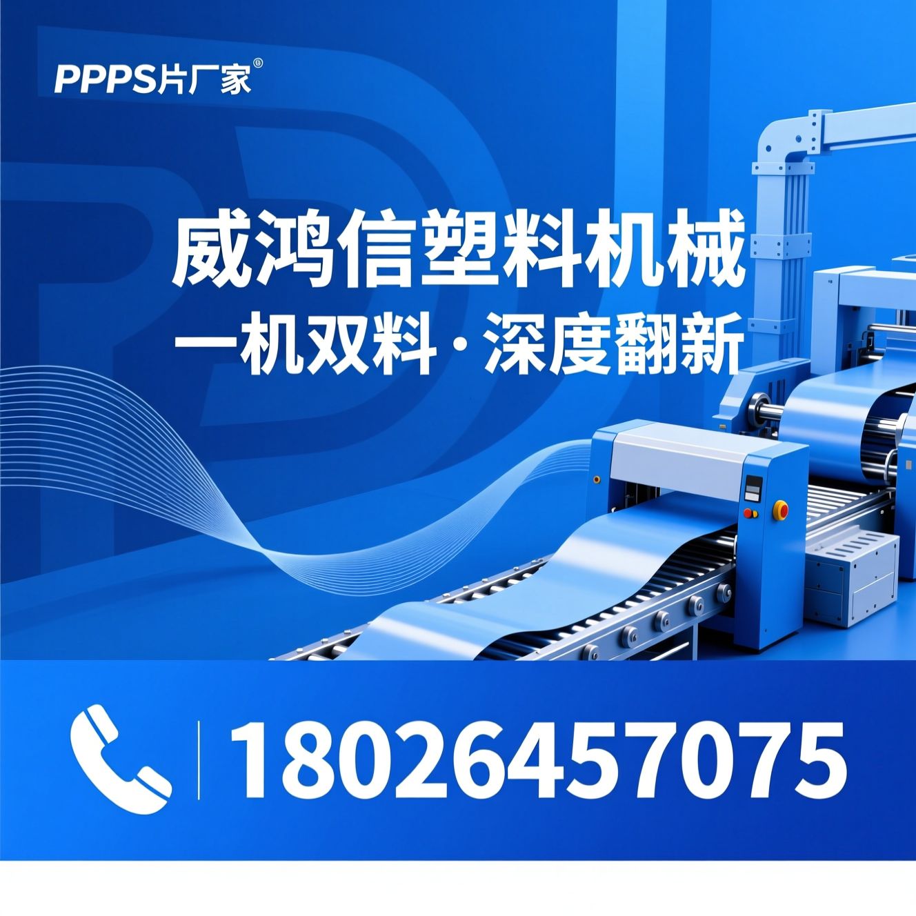 PPPS片材机_二手塑料机械翻新/共挤片材生产线/推荐威鸿信塑料机械服务